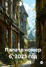 Палата номер 6, 2023 год