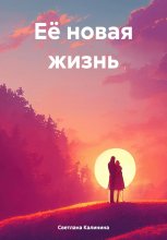 Её новая жизнь