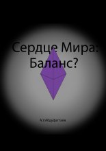 Сердце мира: Баланс?