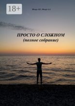 Просто о сложном (полное собрание)