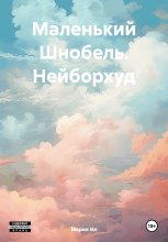 Маленький Шнобель. Нейборхуд