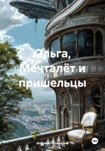 Ольга, Мечталёт и пришельцы