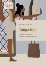 Тантра-йога. Практика, ритуалы, медитации, визуализации