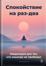 Спокойствие на раз-два: Медитация для тех, кто никогда не пробовал