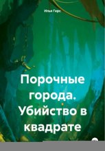 Порочные города. Убийство в квадрате