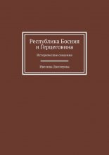 Республика Босния и Герцеговина. Исторические сведения