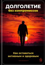 Долголетие без компромиссов: Как оставаться активным и здоровым