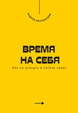 Время на себя. Как не утонуть в потоке задач