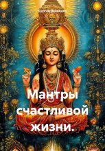 Мантры счастливой жизни.