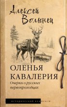 Оленья кавалерия. Очерки о русских первопроходцах