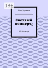 Светлый концерт. Стиханцы