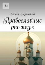 Православные рассказы