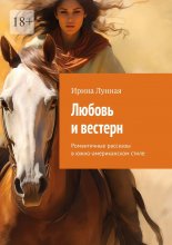 Любовь и вестерн. Романтичные рассказы в южно-американском стиле