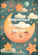 Семейные стихи для деток