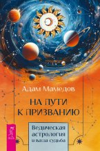 На пути к призванию. Ведическая астрология и ваша судьба