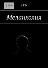 Меланхолия