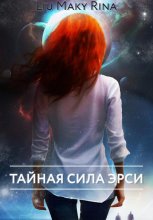 Тайная сила Эрси