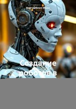 Создание роботов в виртуальной среде