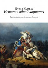 История одной картины. Один день из жизни Александра Cуворова