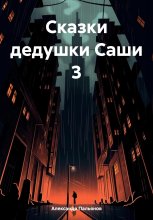 Сказки дедушки Саши 3