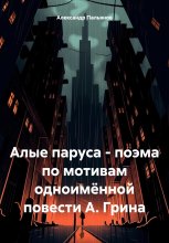 Алые паруса – поэма по мотивам одноимённой повести А. Грина