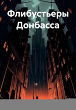 Флибустьеры Донбасса