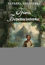 Грани Бесконечности