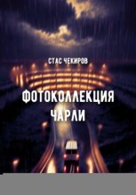 Фотоколлекция Чарли