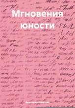 Мгновения юности