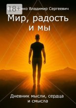 Мир, Радость и Мы