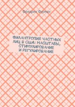 Филантропия частных лиц в США: масштабы, стимулирование и регулирование