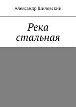 Река стальная