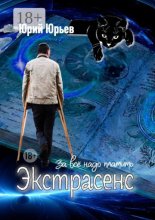 Экстрасенс. За все надо платить