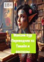 «Переводчик из Танайя» и рассказы