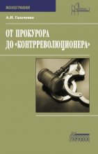 От прокурора до «контрреволюционера»