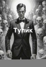 Тупик