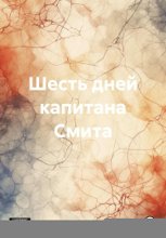 Шесть дней капитана Смита