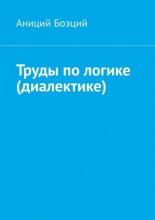 Труды по логике (диалектике)