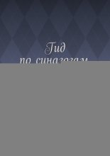 Гид по синагогам. Авторский взгляд