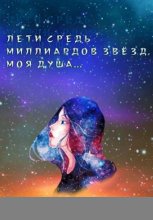 Лети средь миллиардов звезд, моя душа…