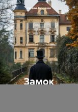 Замок висельника