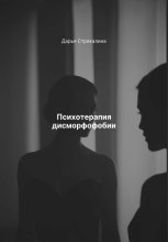 Психотерапия дисморфофобии