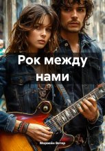 Рок между нами