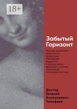 Забытый Горизонт. Основы духовной практики в традициях Тхеравада Буддизма и Цюаньчжэнь Даоизма с учетом Лакановой психодиагностики