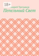 Пепельный Свет