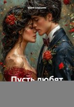 Пусть любят вас, любите вы