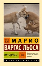 Город и псы