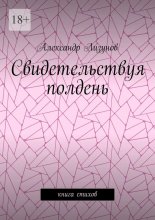 Свидетельствуя полдень. Книга стихов