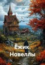 Ёжик. Новеллы