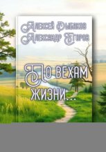 По вехам жизни